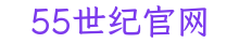 55世纪官网